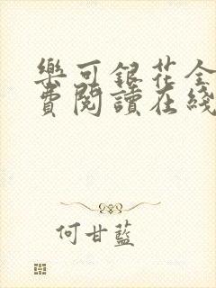 乐可银花全文免费阅读在线