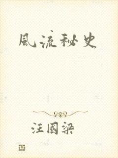 风流秘史