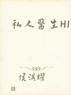 私人医生H1高