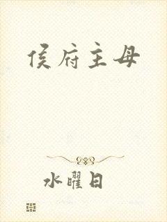 侯府主母