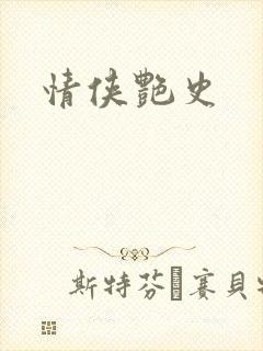 情侠艳史