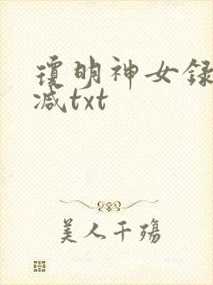 琼明神女录未删减txt封面