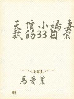 天价小娇妻,总裁的33日索情全文免费