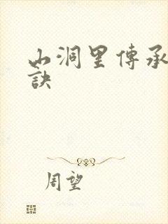 山洞里传承合欢诀封面
