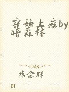 宠她上瘾by黑暗森林