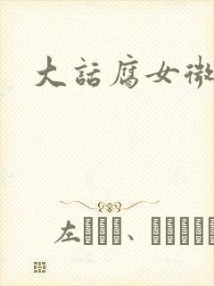 大话腐女微电影