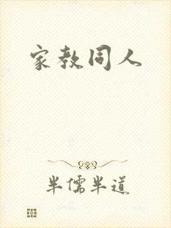 家教同人