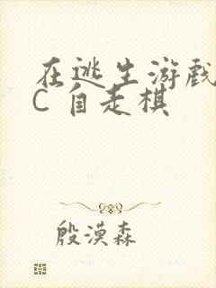 在逃生游戏里挨C 自走棋