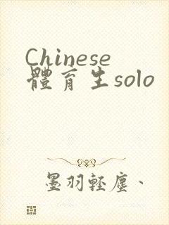Chinese体育生solo封面