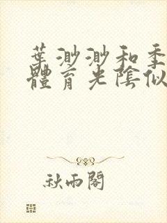 叶渺渺和季思博体育光阴似箭笔趣阁