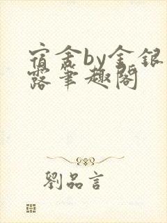 宿舍by金银花露笔趣阁