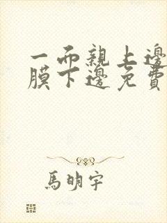 一面亲上边一面膜下边免费阅读封面