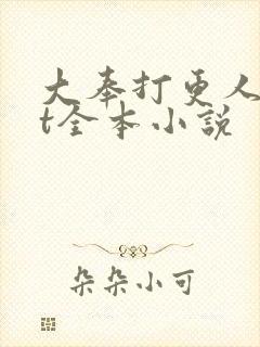 大奉打更人txt全本小说