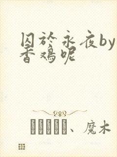 囚于永夜by麦香鸡呢封面