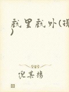 戏里戏外(现场)