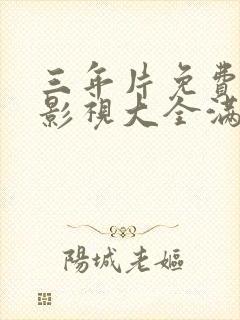 三年片免费观看影视大全满天星封面