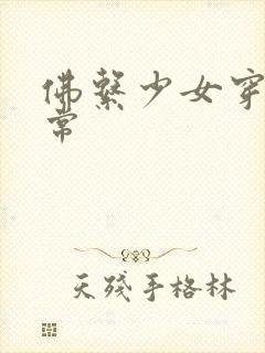 佛系少女穿书日常封面