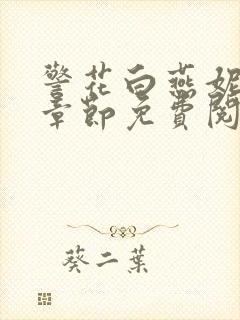 警花白燕妮全部章节免费阅读番外