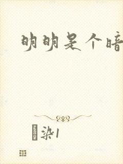 明明是个暗恋狂封面