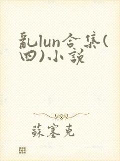 乱lun合集(四)小说