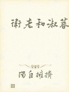 卫老和淑蓉封面