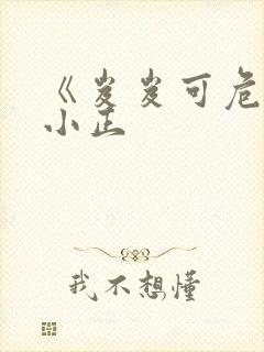 《岌岌可危》夏小正