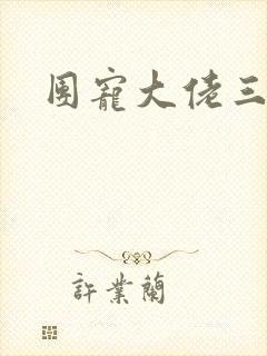 团宠大佬三岁半