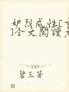 妒烈成性[重生]全文阅读免费笔趣