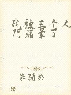 我被三个人开三门痛晕了