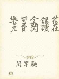 乐可金银花全文免费阅读在线直播