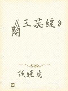 《玉蕊绽》笔趣阁