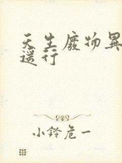 天生废物异界逍遥行封面