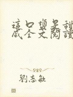 这口盐是甜不是咸全文阅读封面