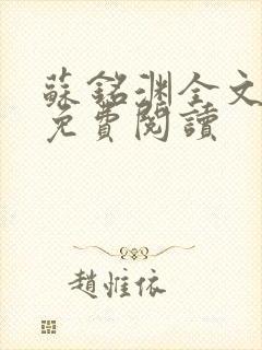 苏铭渊全文最新免费阅读