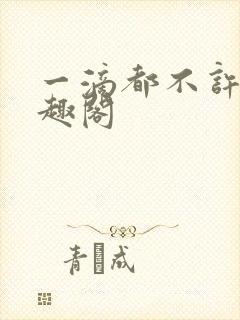 一滴都不许漏笔趣阁封面