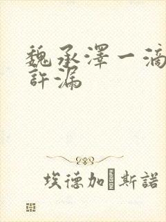 魏承泽一滴都不许漏