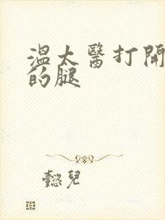 温太医打开眉庄的腿