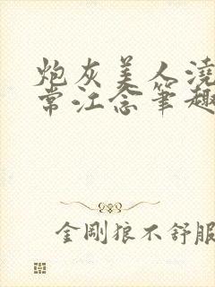 炮灰美人浇灌日常江念笔趣阁