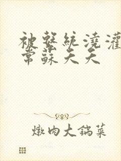 被系统浇灌的日常苏夭夭