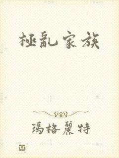 极乱家族
