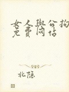女人与公拘交酡免费网站