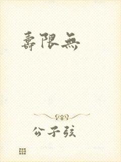 寿限无