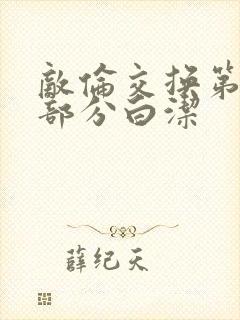 敌伦交换第11部分白洁