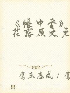 《帐中香》金银花露原文免费无弹窗