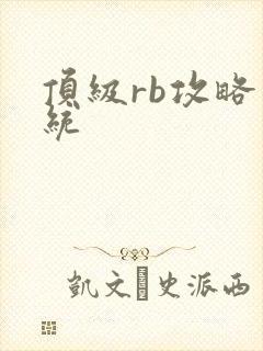 顶级rb攻略系统