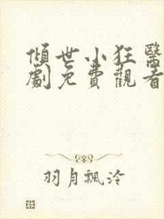 倾世小狂医电视剧免费观看完整版