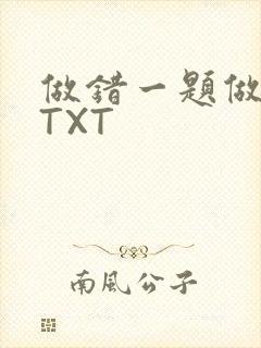 做错一题做一次TXT