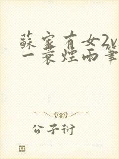 苏家有女2v2一蓑烟雨笔趣阁