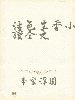 活色生香小说阅读全文