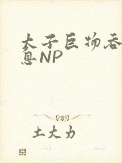 太子巨物吞吐喘息NP